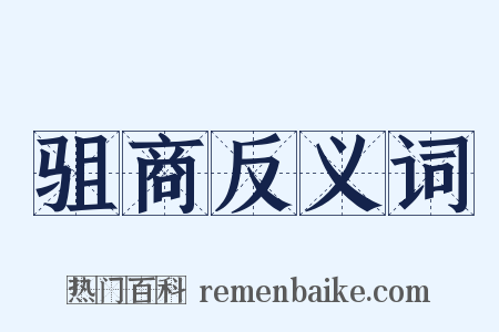 驵商反义词是什么意思的图片